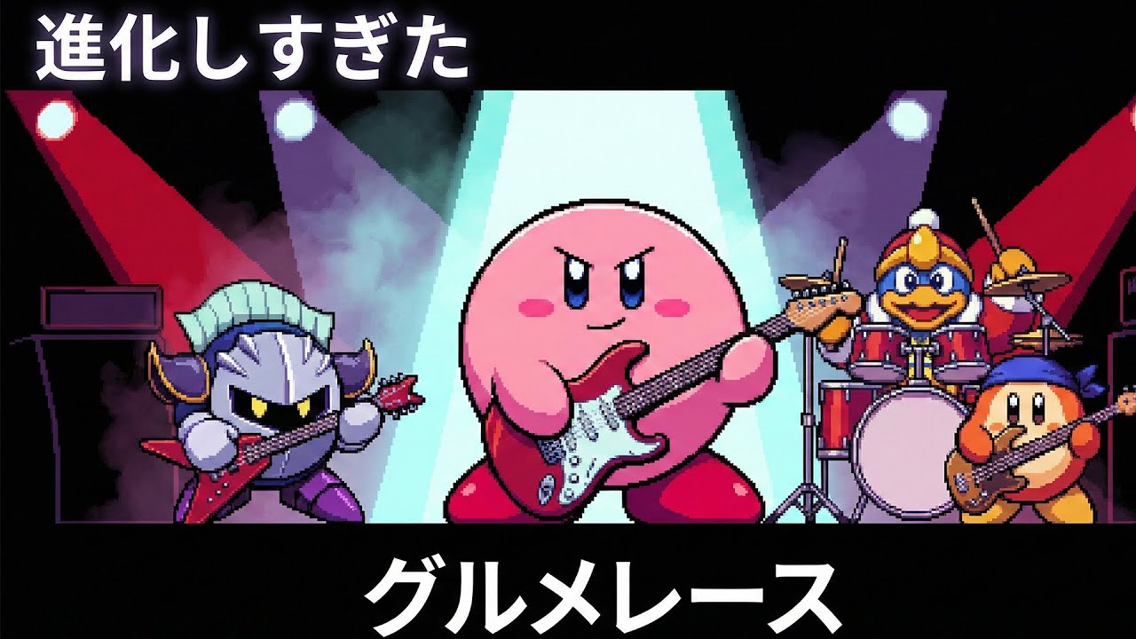 もし『激突！グルメレース』をAIがアレンジしたら？【星のカービィスーパーデラックス】