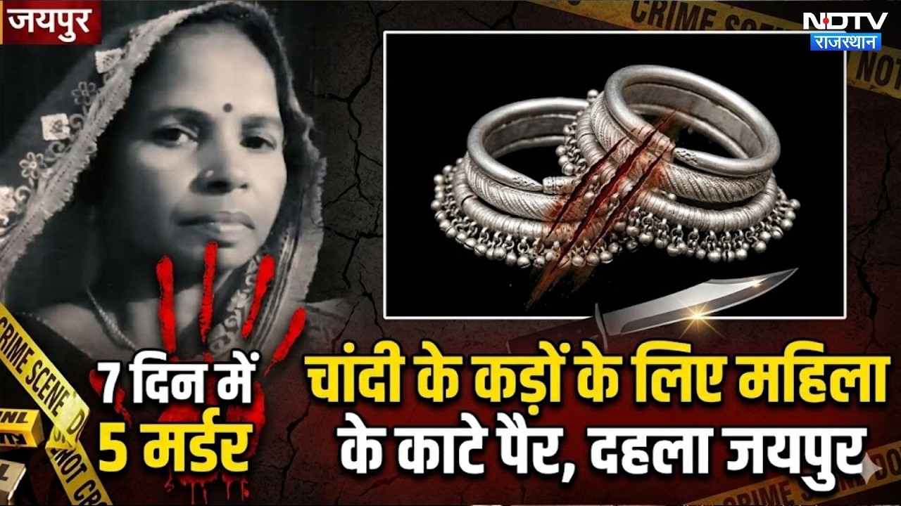Jaipur Crime: 5 Murders in 7 Days | Murder Mystery | Shivdaspura Murder | Breaking News | Top News