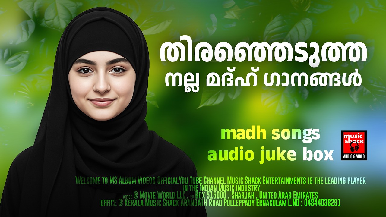 തിരഞ്ഞെടുത്ത നല്ല മദ്ഹ് ഗാനങ്ങൾ | MALAYALAM MADH SONGS | MAPPILA SONGS | RAMADAN MALAYALAM SONGS