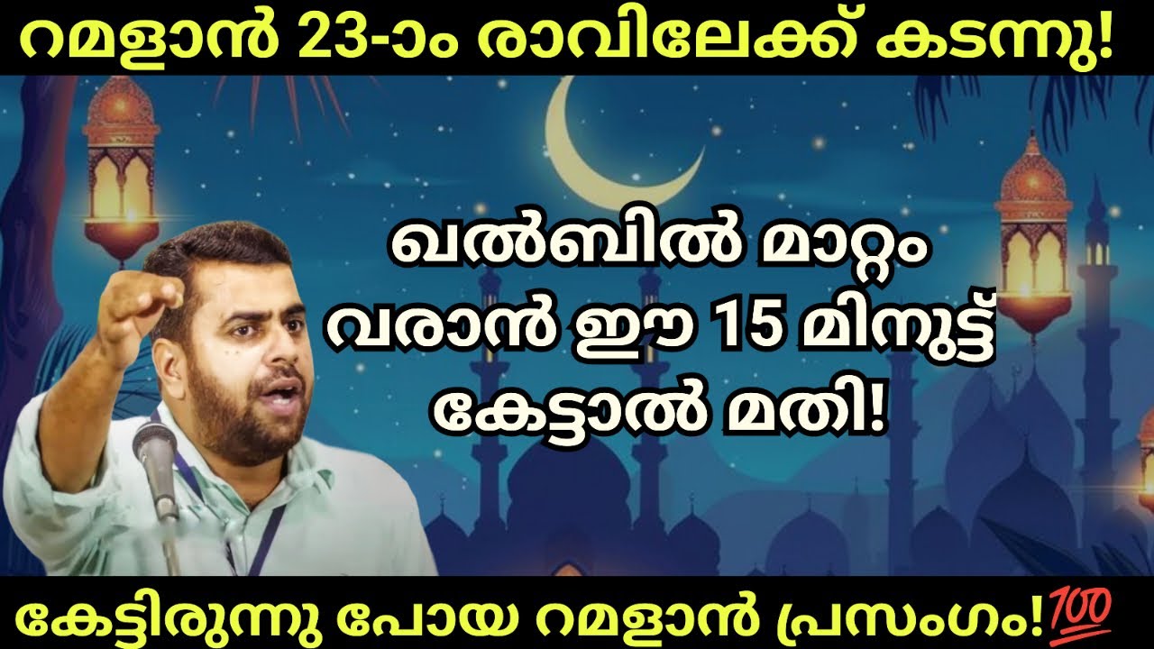റമളാനിന്റെ മാറ്റം ഖൽബിൽ വരാൻ ഈ പ്രസംഗം കേൾക്കൂ! Ansar nanmanda islamic speech #ansarnanmanda 