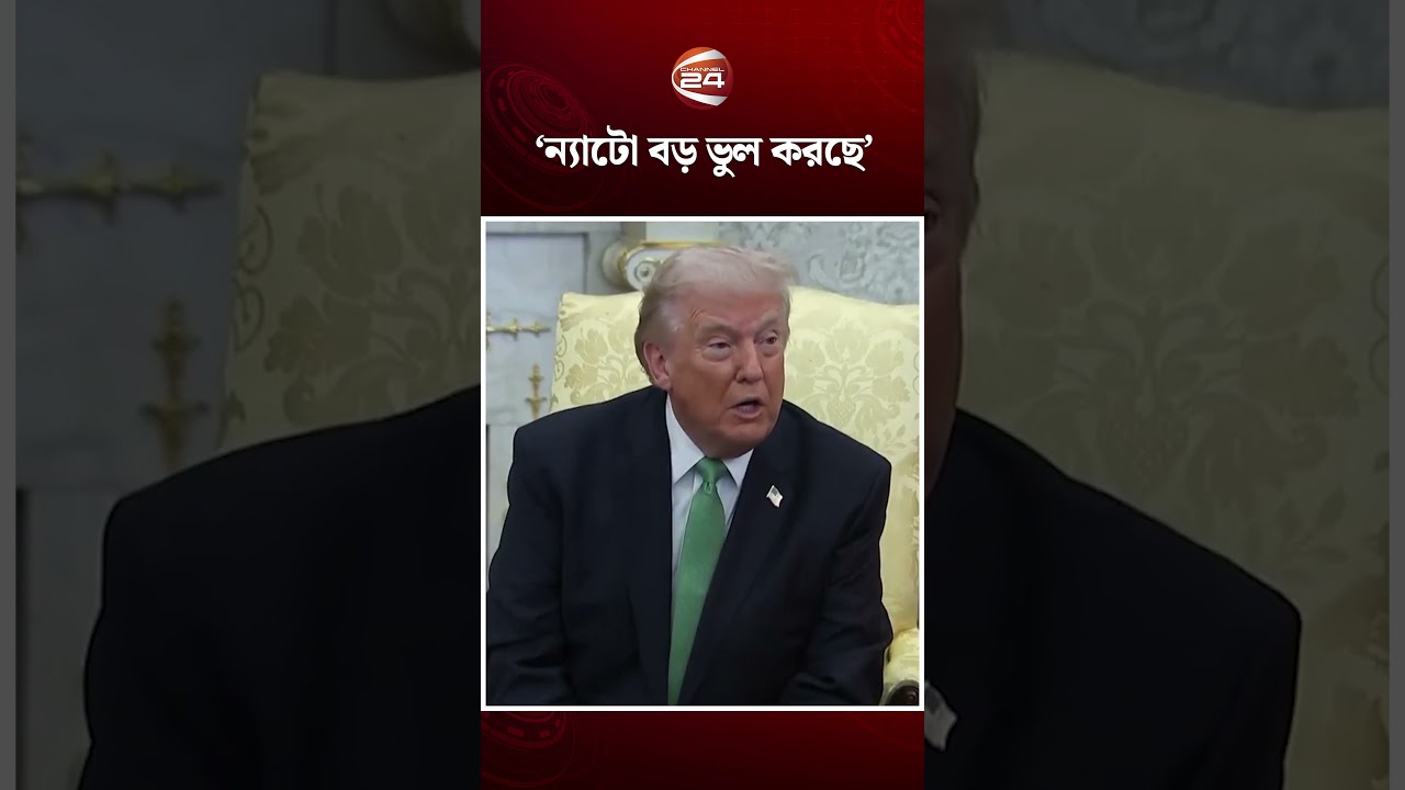 ন্যাটো বড় ভুল করছে, আমাদের তাদের দরকার নেই: ট্রাম্প #NATO #DonaldTrump #Channel24