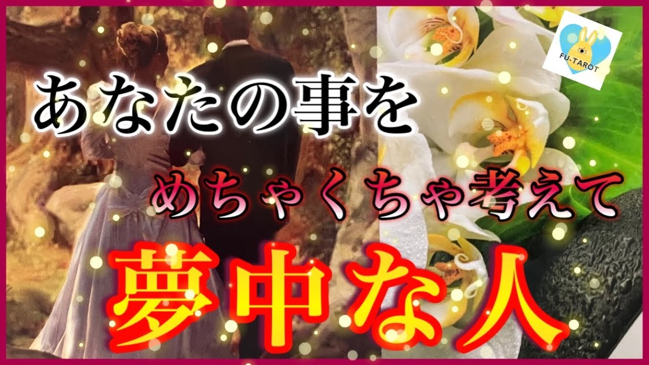 【❣️お相手様はいろいろ考えすぎている〜】今の気持ち❤️‍🔥あなたに夢中🥰