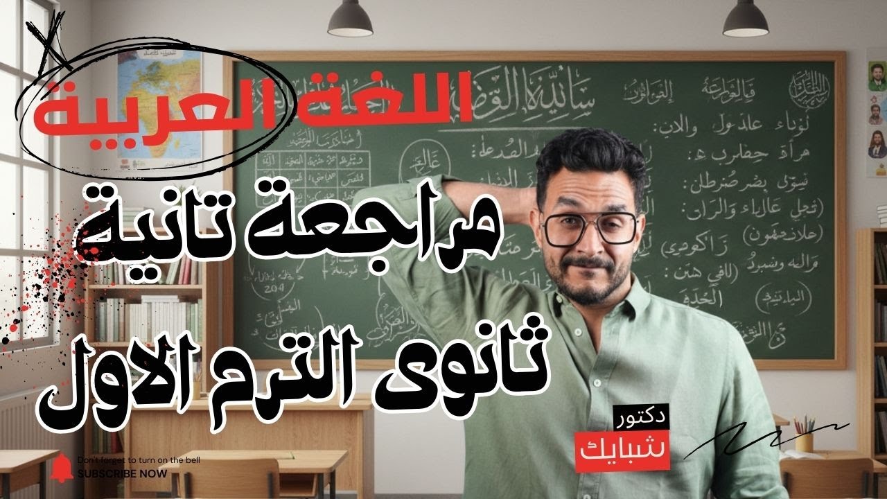 مراجعة اللغة العربية ليلة الامتحان | الصف الثانى الثانوى 2026