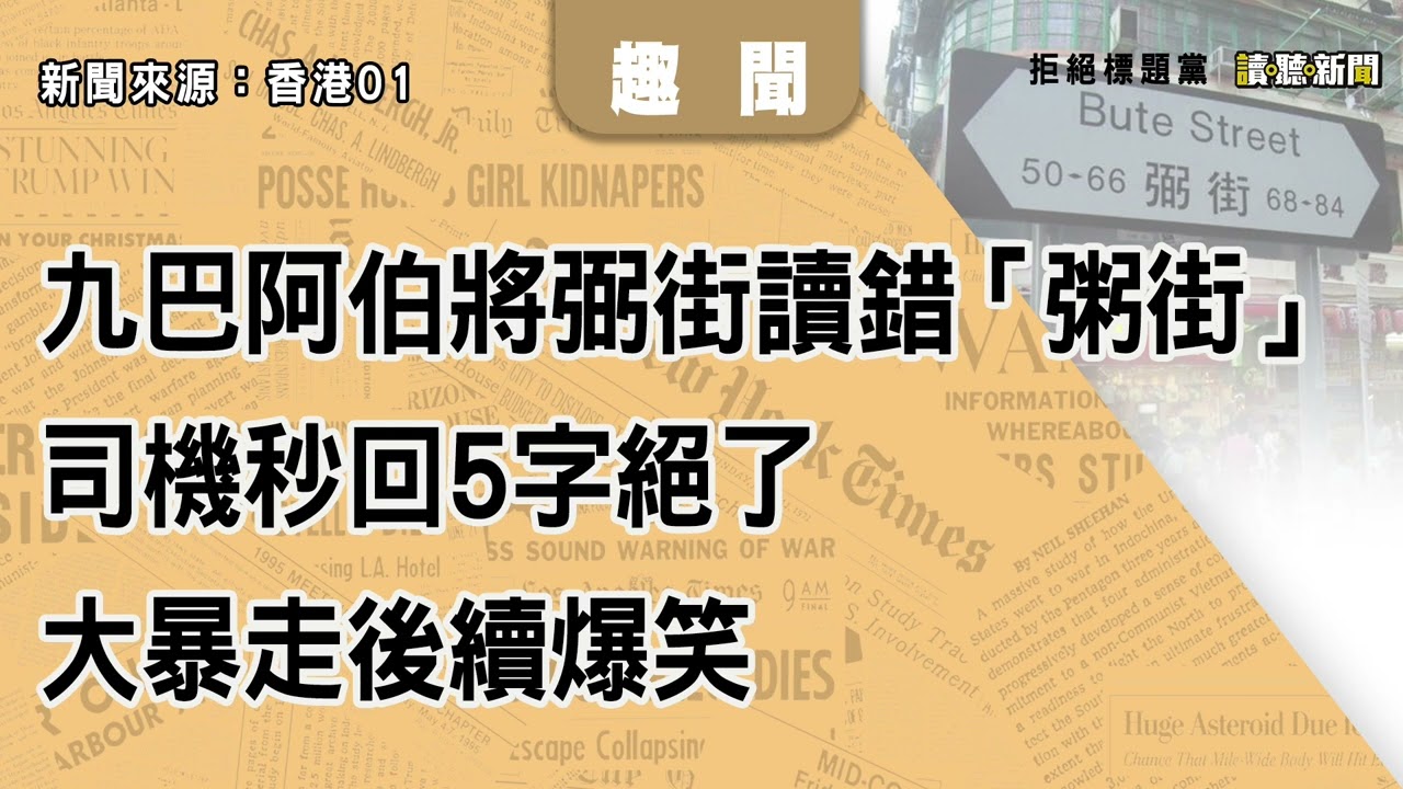 1029｜九巴阿伯將弼街讀錯「粥街」！司機秒回5字絕了　大暴走後續爆笑｜趣聞｜新聞來源：香港01