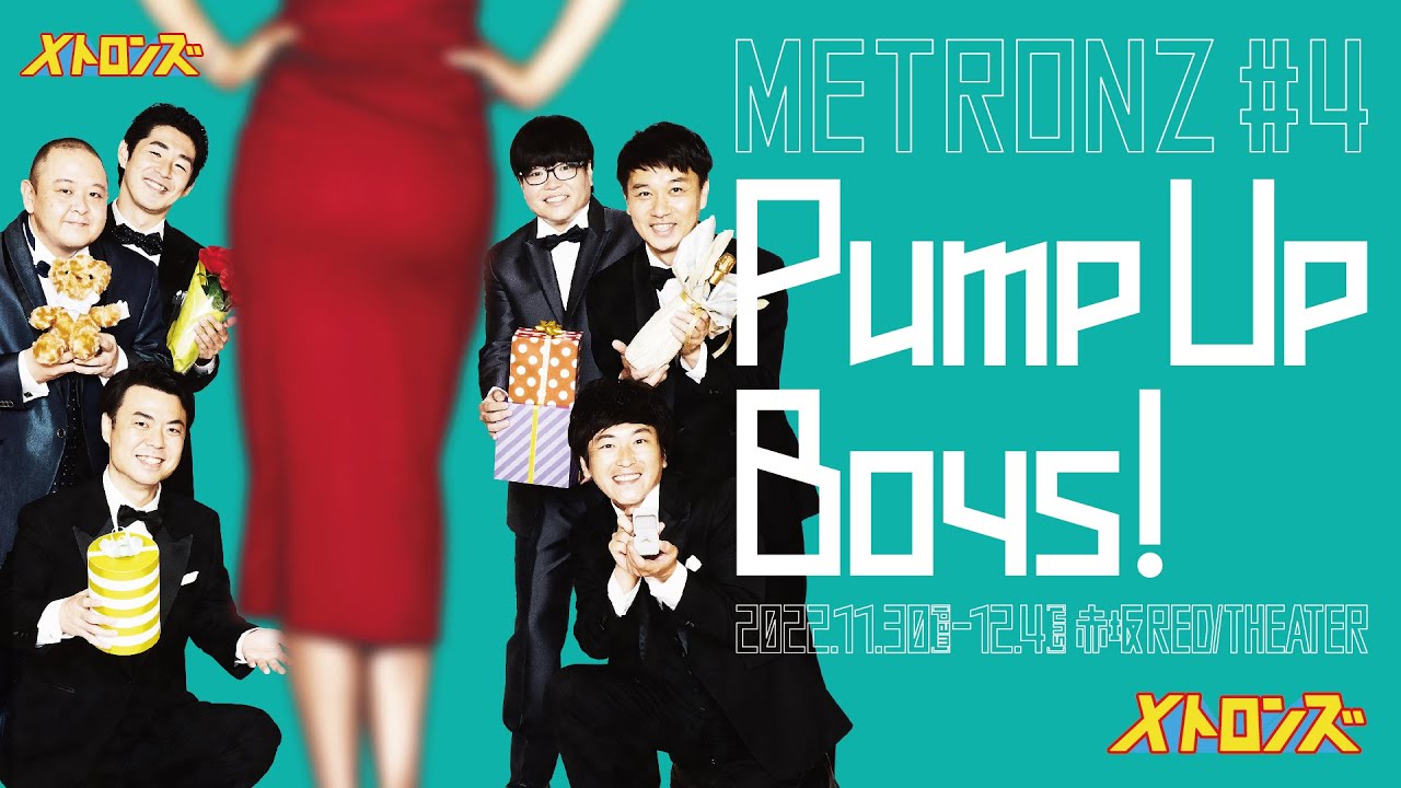 メトロンズ第4回公演「Pump Up Boys！」