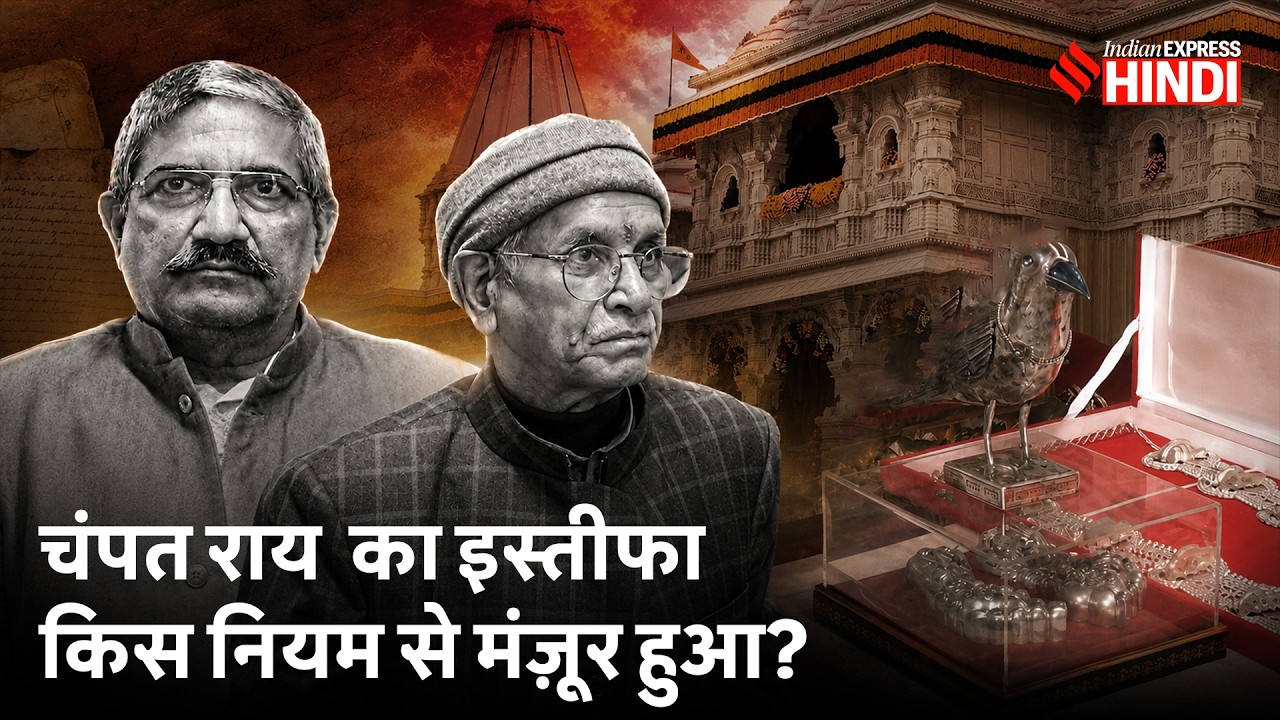 Champat Rai Resignation की अंदर की कहानी क्या है? Ram Mandir Trust मीटिंग में क्या हुआ?
