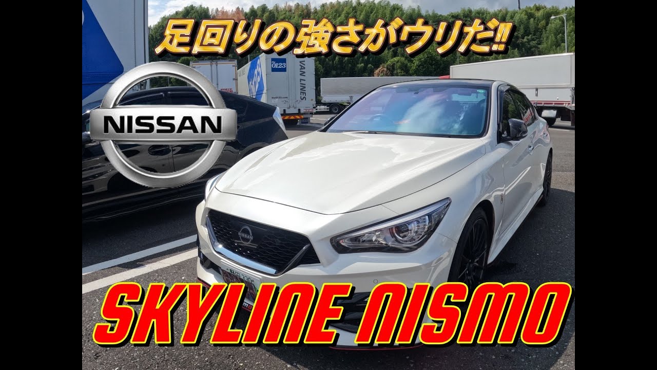 【国産車試乗】Nissan Skyline Nismo(日産スカイラインニスモ)を試す#001 #東名高速