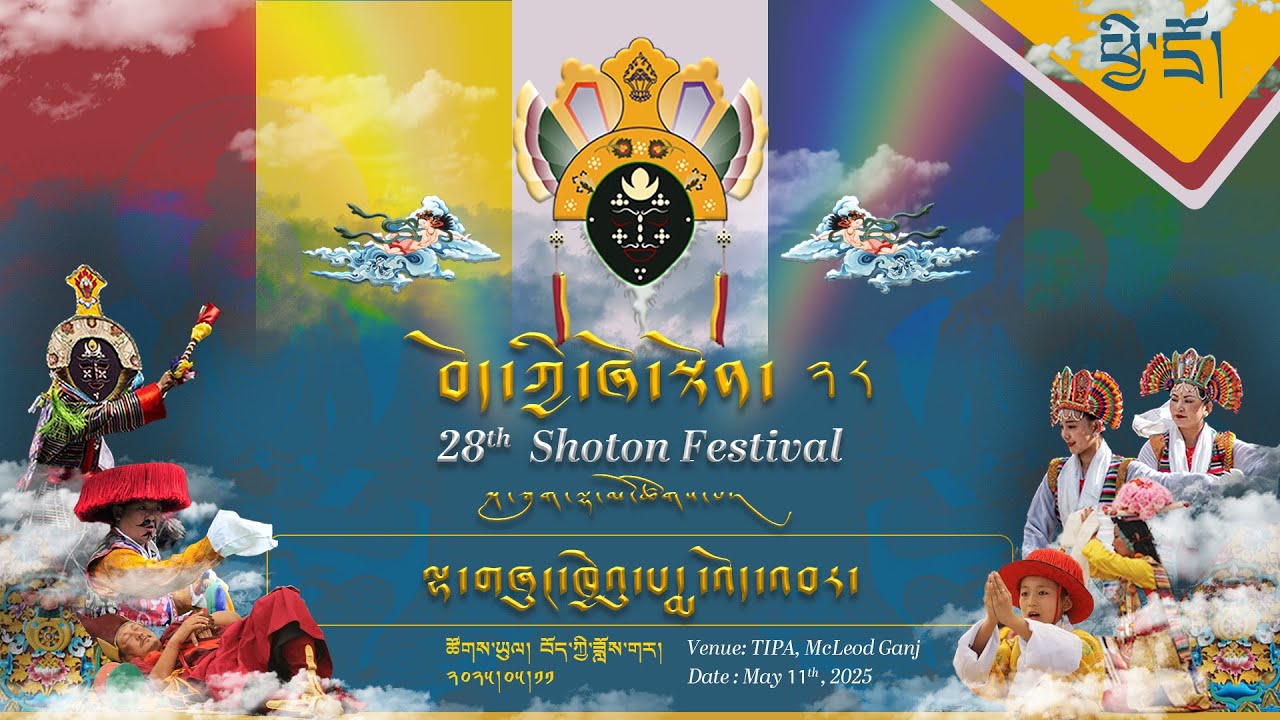 ༄༅། །བོད་ཀྱི་ཞོ་སྟོན་རྒྱས་པ་ཐེངས་ ༢༨ པ། (ཉིན་ལྔ་པ་། ཕྱི་དྲོ།) ཐད་ཀར་རྒྱང་སྲིང་།