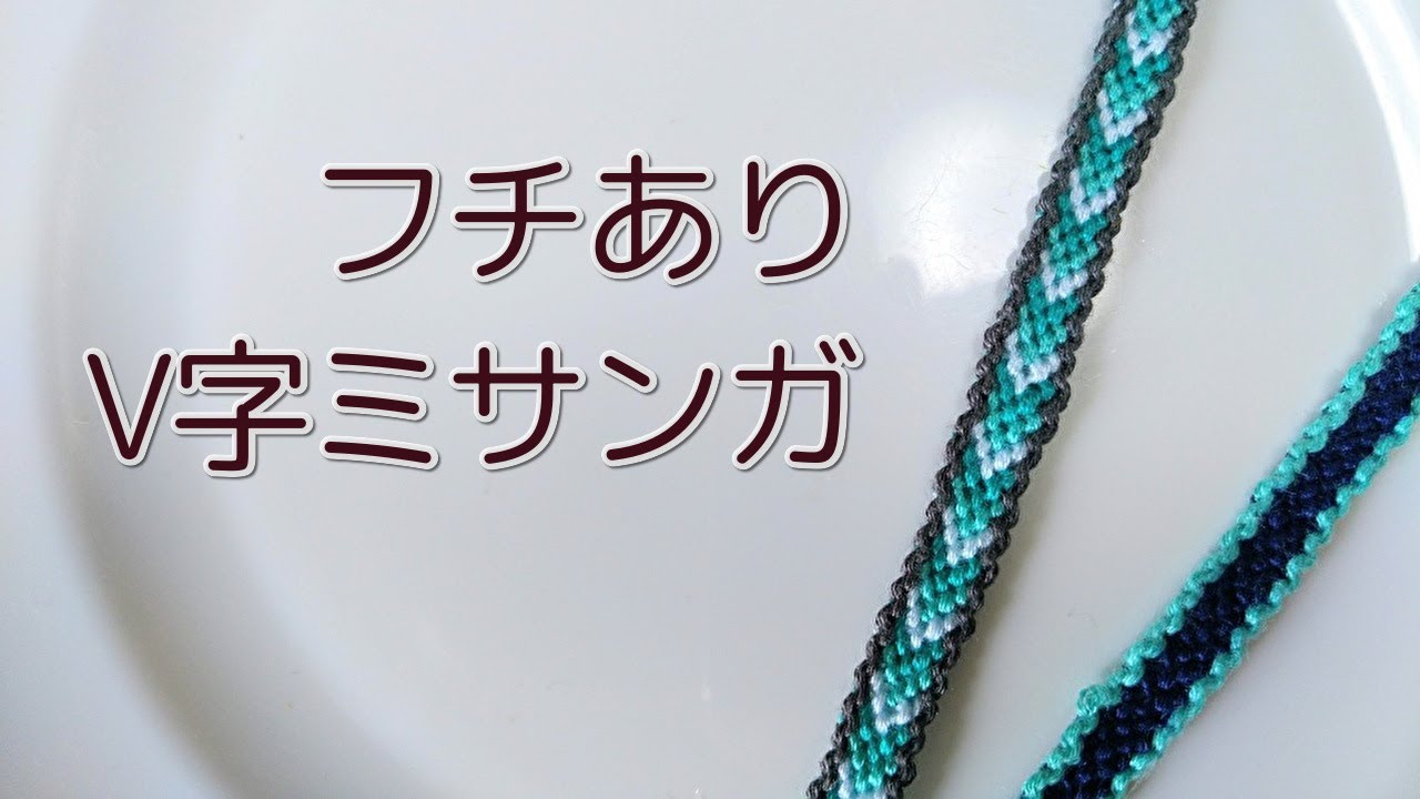 フチありV字ミサンガ(プロミスリング）の作り方♪