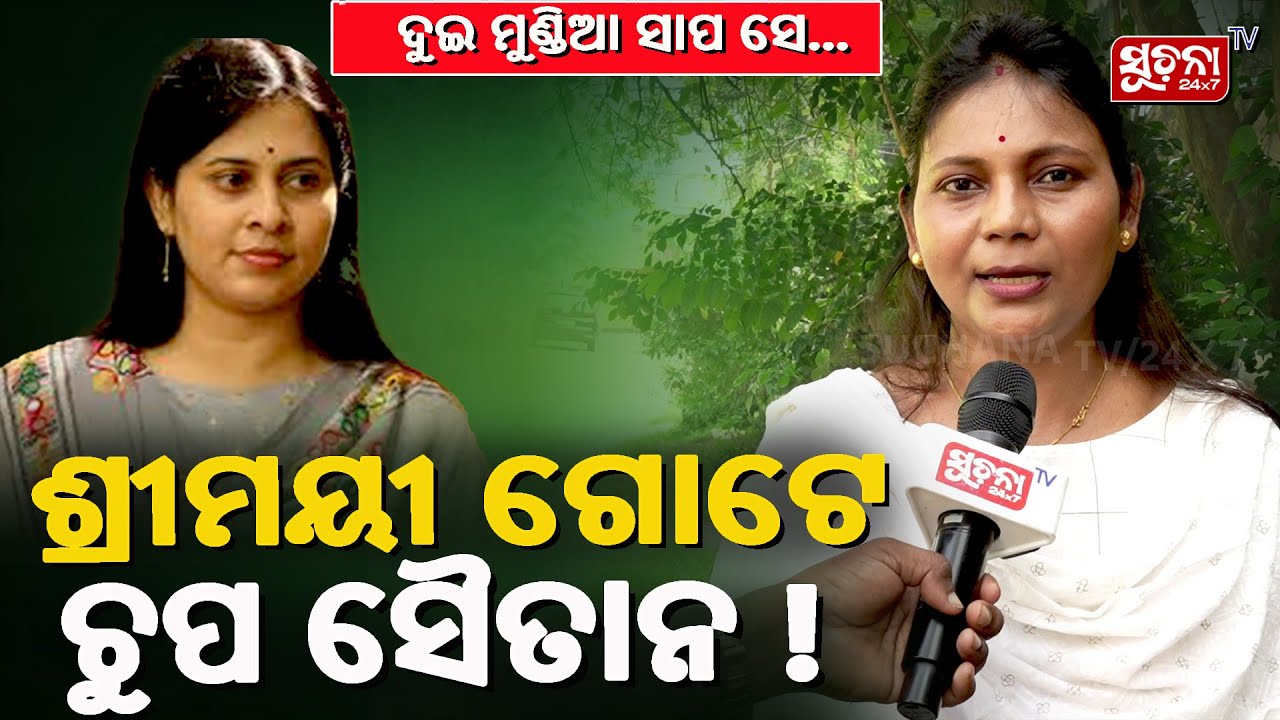 ଦୁଇ ମୁଣ୍ଡିଆ ସାପ ସେ...ଶ୍ରୀମୟୀ ଗୋଟେ ଚୁପ ସୈତାନ ! | Shreemayee Mishra | Odisha Political Crisis | BJD