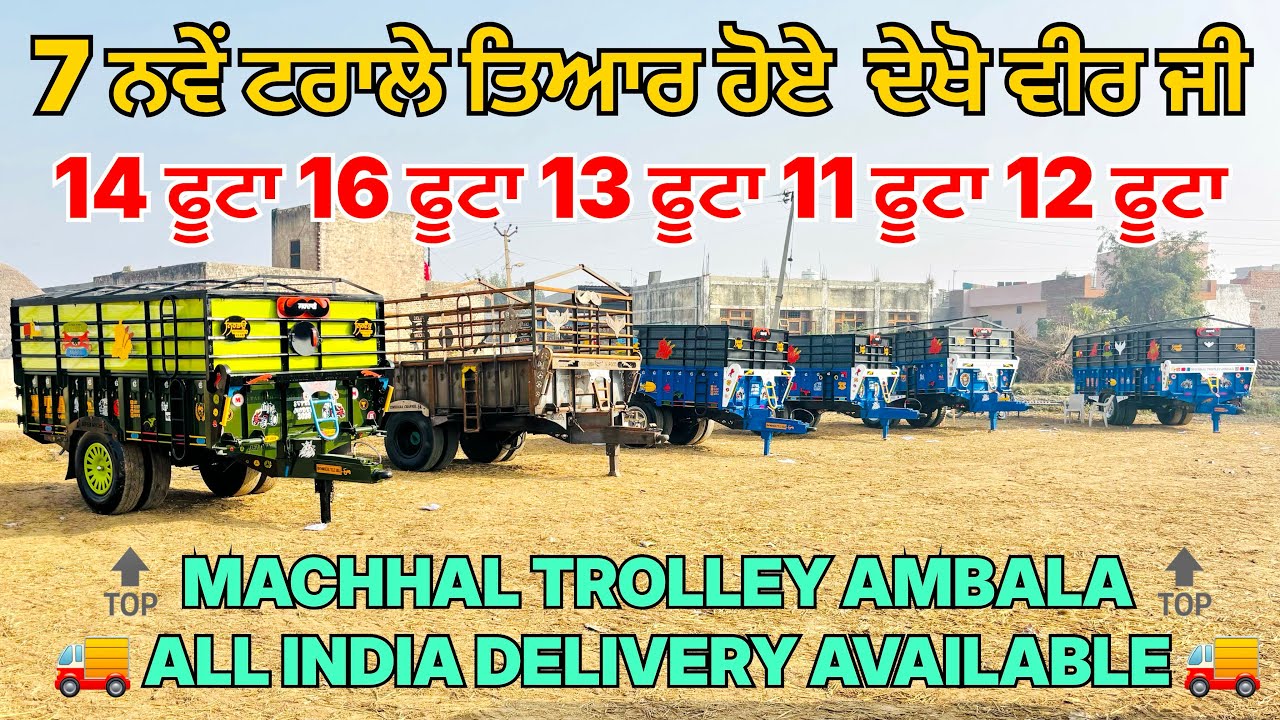 16 ਫੁੱਟਾ 13 ਫੁੱਟਾ 14 ਫੁੱਟਾ 12 ਫੁੱਟਾ ਟਰਾਲੇ ਤਿਆਰ ਹੋਏ ਦੇਖੋ ਵੀਰ ਜੀ 