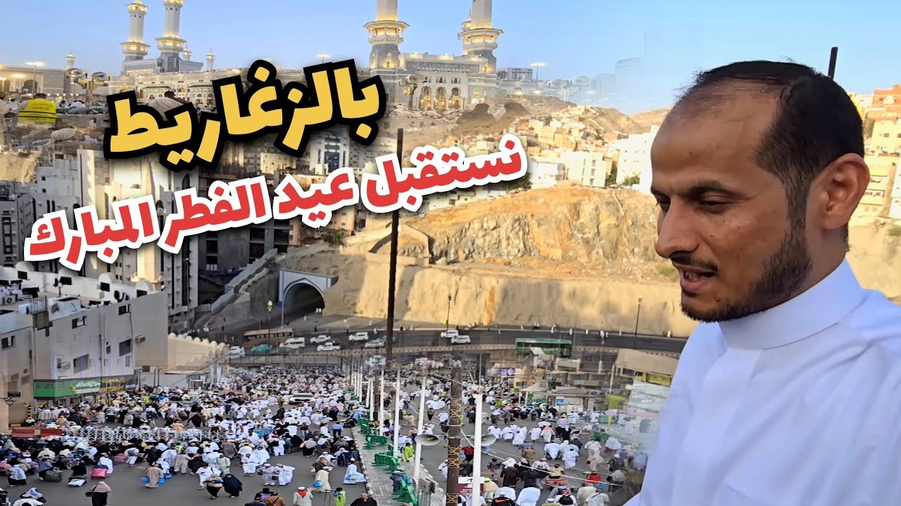 نودع رمضان بأخر جولة ونستقبل العيد بالزغاريط والفرح