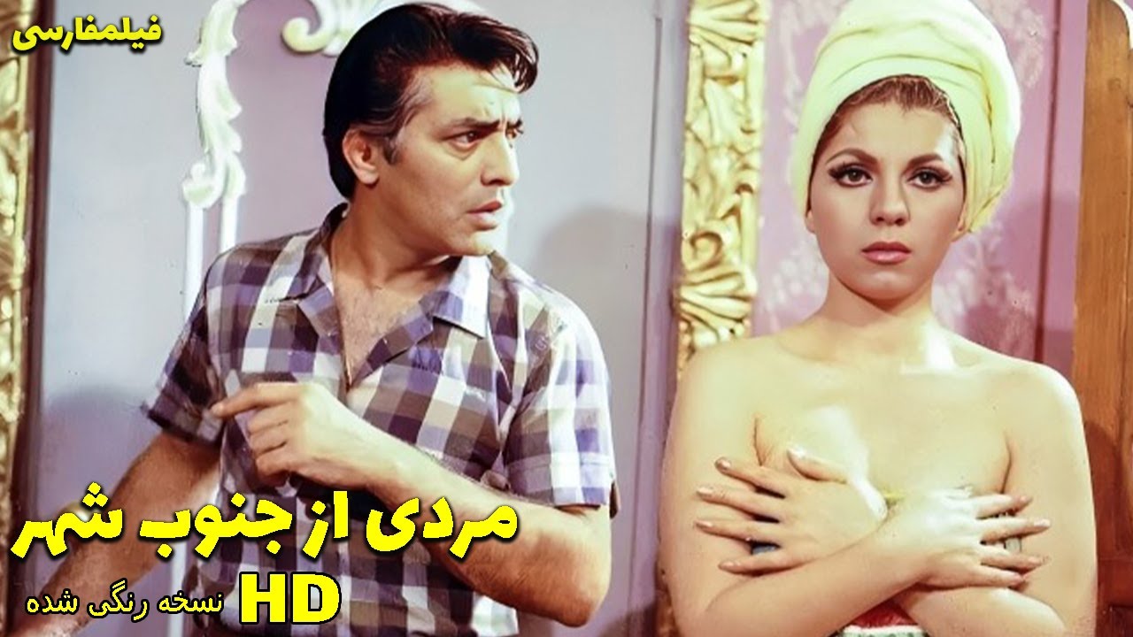 فیلم کامل مردی از جنوب شهر