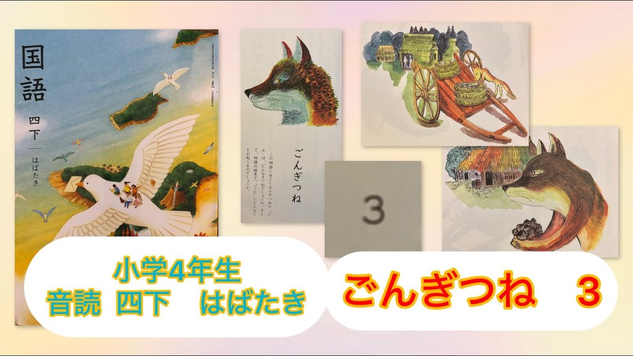 小4下【音読】ごんぎつね 3 of 6 P22 小学4年生 国語 四下 KOKUGO Japanese primary School Year4 Reading / Storytelling