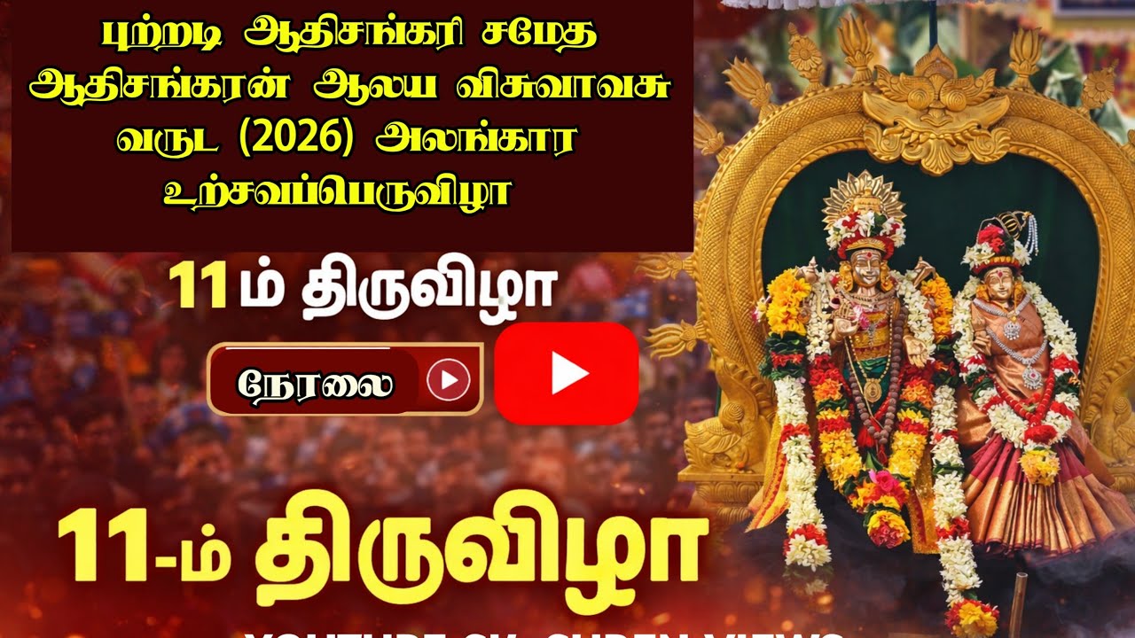 புற்றடி ஆதிசங்கரி சமேத ஆதிசங்கரன் ஆலய விசுவாவசு வருட (2026) அலங்கார உற்சவப்பெருவிழா 12ம் திருவிழா