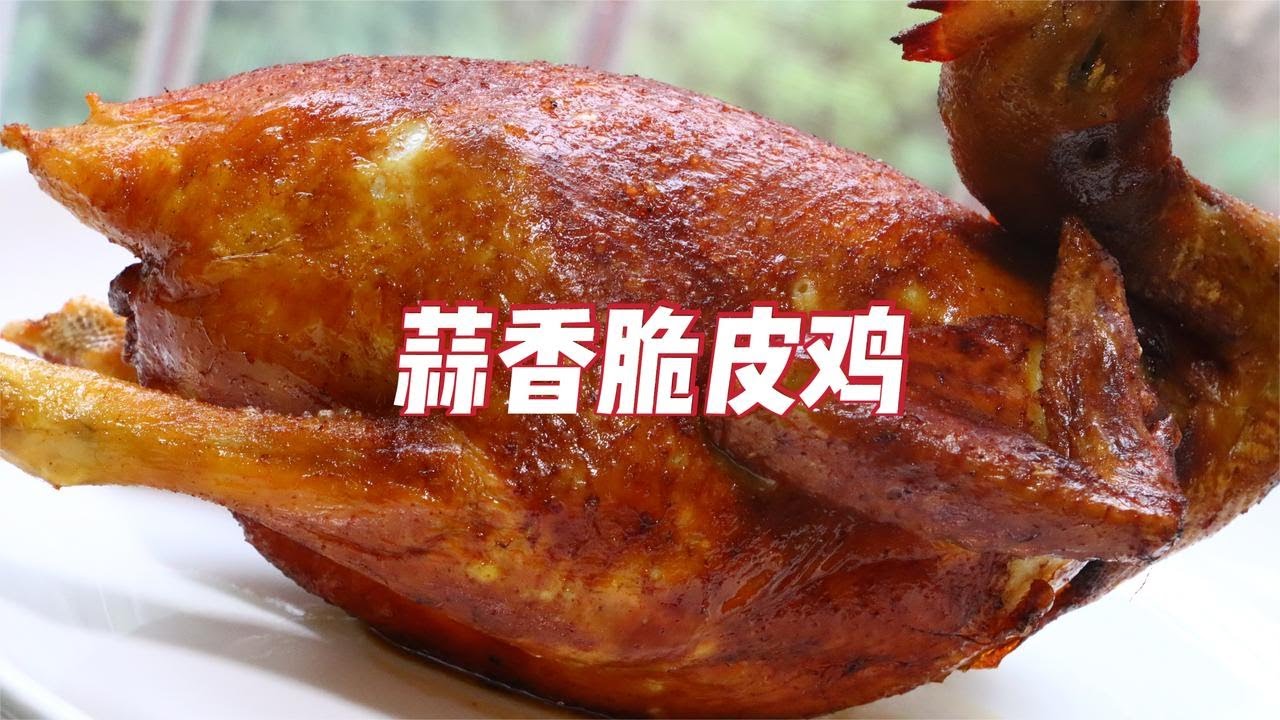 广东“蒜香脆皮鸡”！无需烤炉在家就能做，皮脆多汁，越啃越香【补王张小厨】