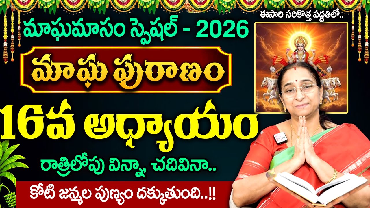 Ramaa Raavi - మాఘ పురాణం - 16 రోజు కథ..! | Magha Puranam Day 16 Story | Magha Masam 2026 | SumanTV