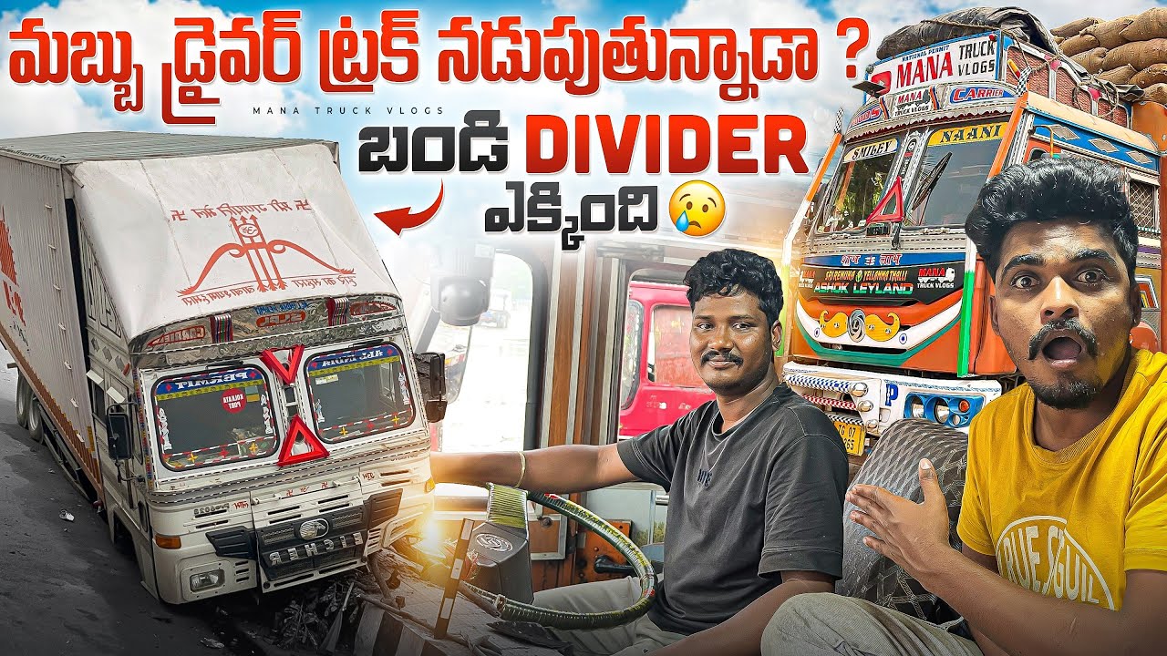 Mabbu driver truck naduputunnada?bandi divider ekkindi 🥲