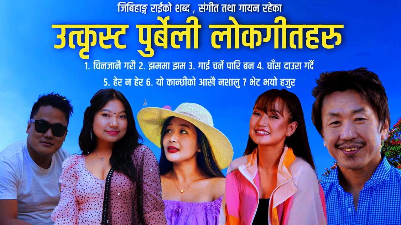 Superhit Purbeli Folk Song Rajesh Payal Rai, Melina Rai , Jibihang Rai , Sunita Thegim ,Shasi Kirati