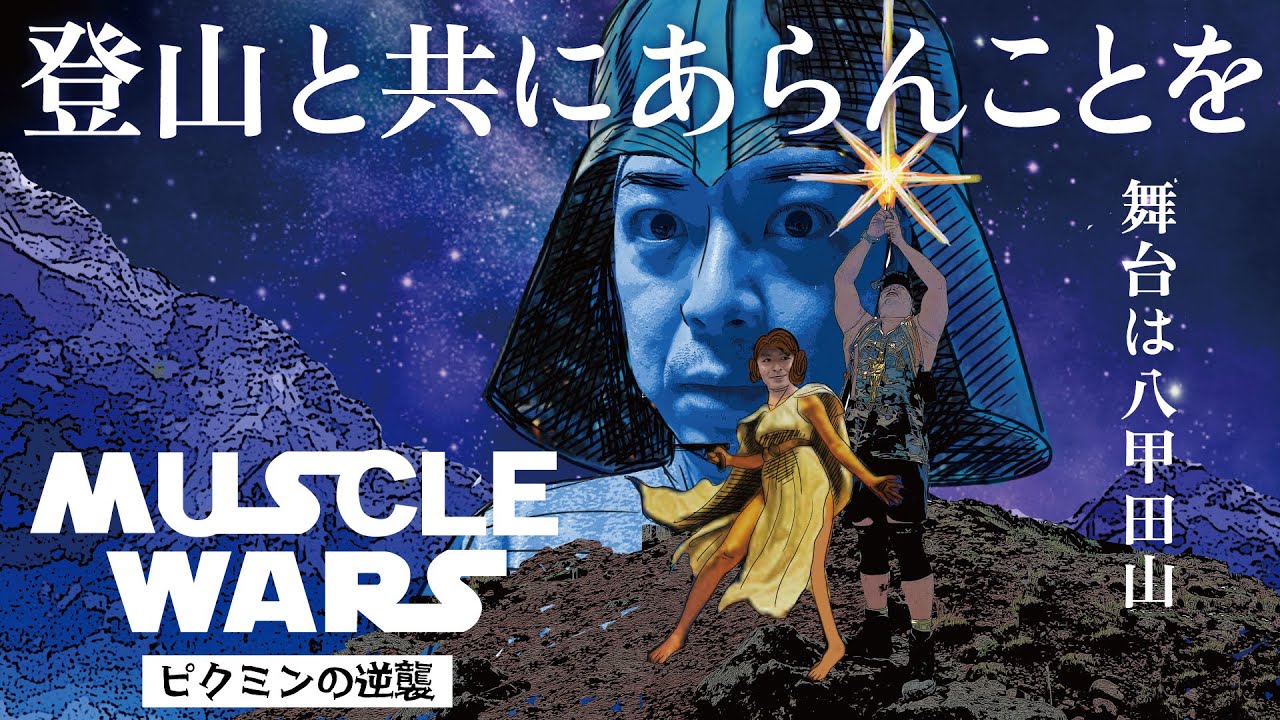 【百名山】マッスル戦争・・いや、ただの登山動画ですけろ