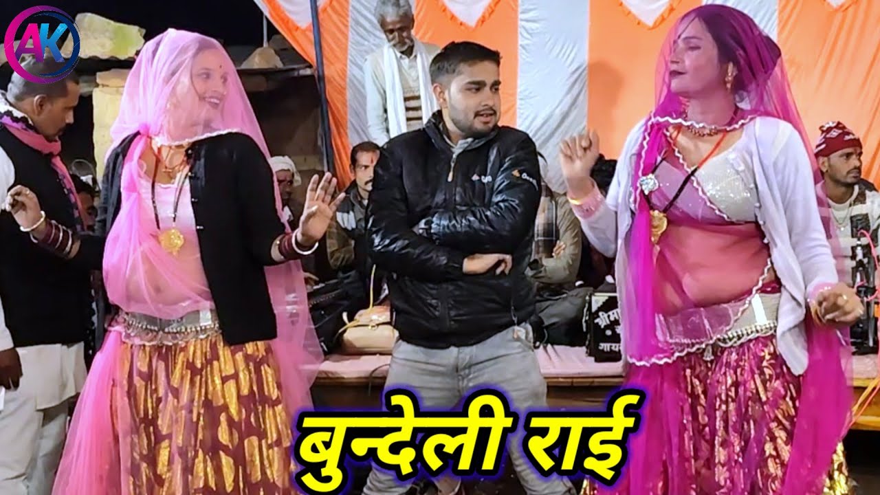 Bundeli Rai jawabi Rai deshi Rai khadi Rai dharmik Rai kalesh ki Rai badhai Rai khyal #akbundeli 