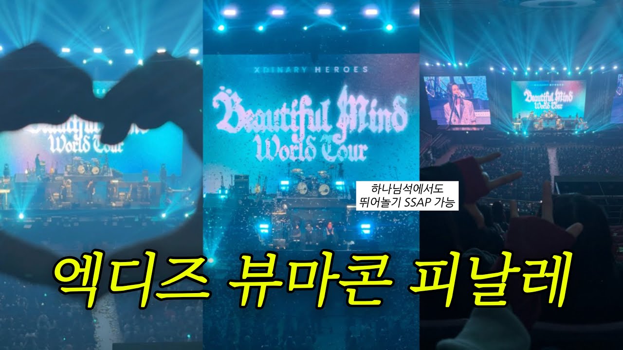 엑디즈 뷰마 피날레 첫콘 브이로그 | 251121 Beautiful Mind Word Tour Finale