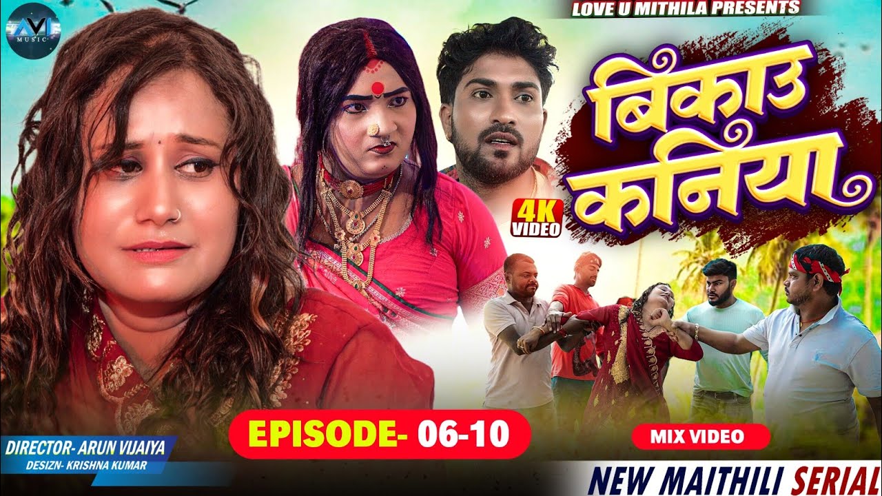 बिकाउ कनिया | Bikau Kaniya | EPISODE 6 TO 10 | Maithili Comedy 2026 |