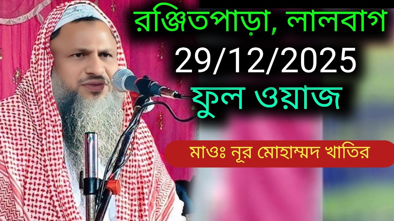 ফুল ওয়াজ। মাওঃ নূর মোহাম্মদ খাতির সাহেব।Nur Mohammad Waz 2025। Notun Waz।