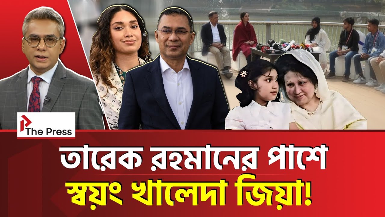 মা হয়ে তারেক রহমানকে পথ দেখাচ্ছেন জাইমা! | Khaleda Zia  | Zaima Rahman | The Press