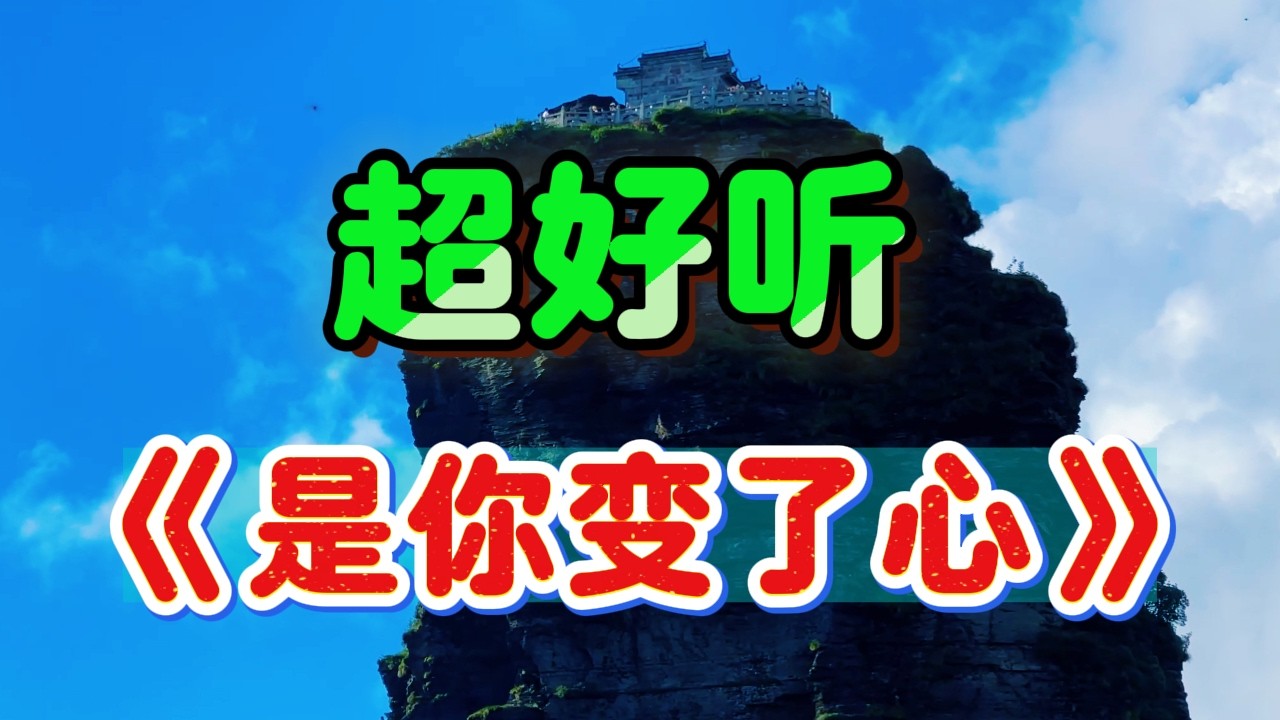 是你变了心_蔷薇团长Cover Song（超好聽） - 隨風緣The most beautiful China