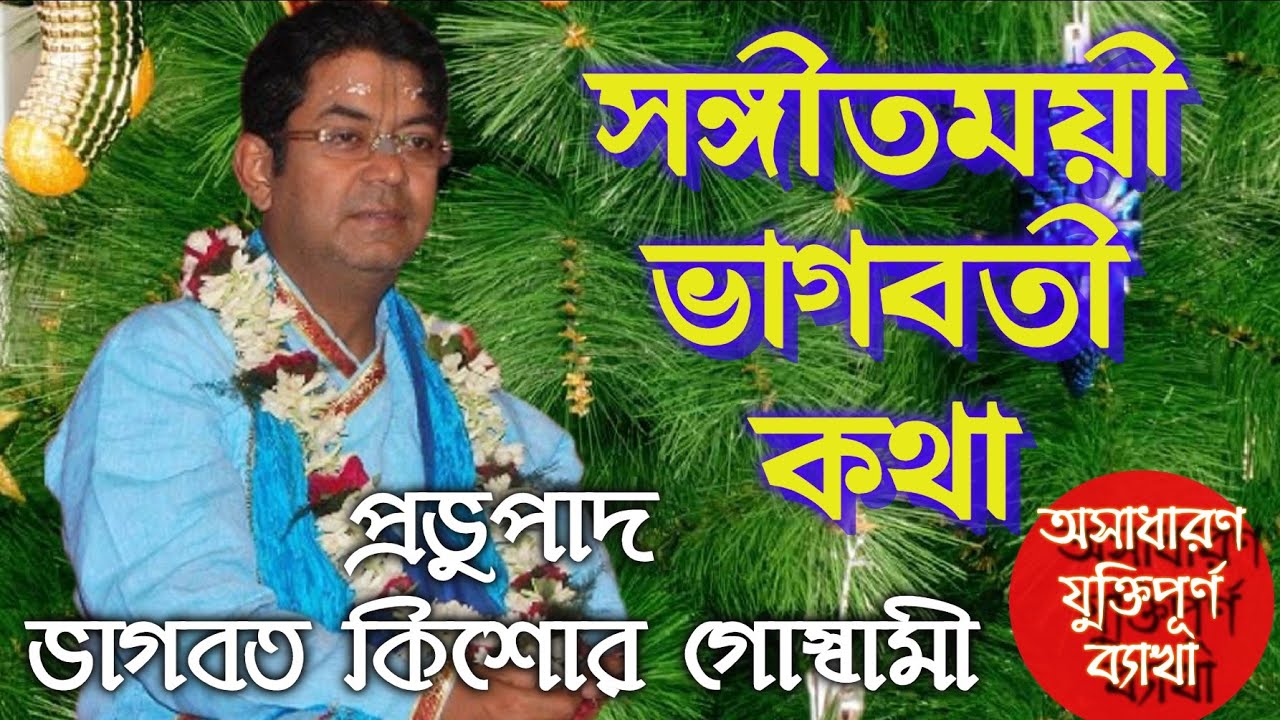 প্রভুপাদ ভাগবত কিশোর গোস্বামী || ভাগবতী কথা #viral  #bhagavadgita#bhavashanti #bhagawatpath