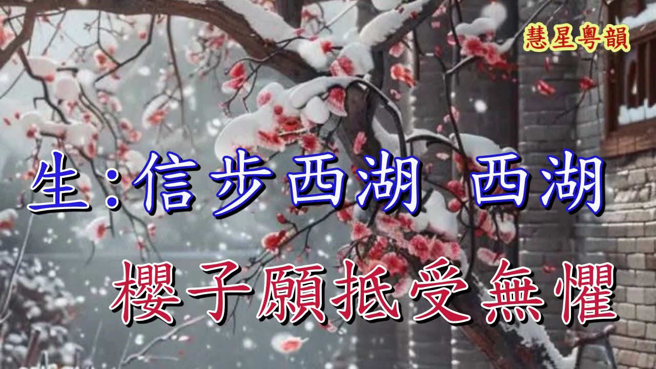 風雪訪情僧【家慧 陳星 慧星試唱】