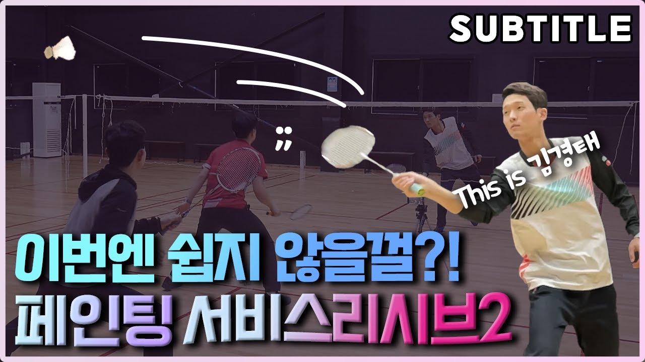 [배드민턴 레슨] 상대를 흔들어 놓는 리시브 페인팅 기술 