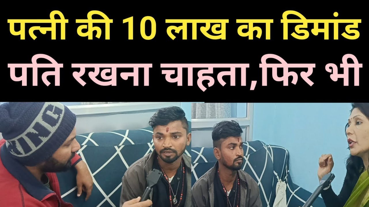 पत्नी की डिमांड , रहेंगे तो पैसा देना पड़ेगा ll पति घर में पत्नी को लाना चाहता है ll #viralreelsシ