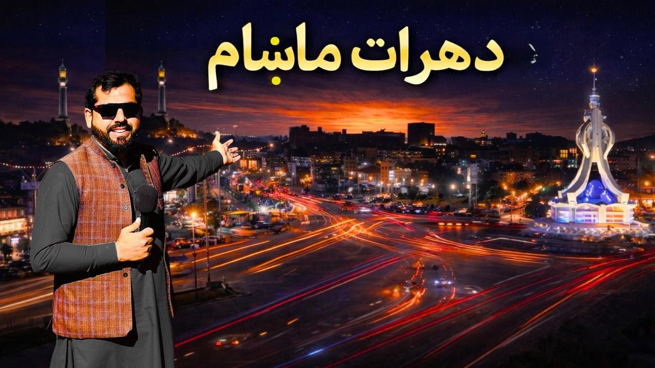 د هرات ماښام, د رڼاګانو او ښکلا زړه راښکونکې صحنې - Herat Evening, A Stunning Night View of the City