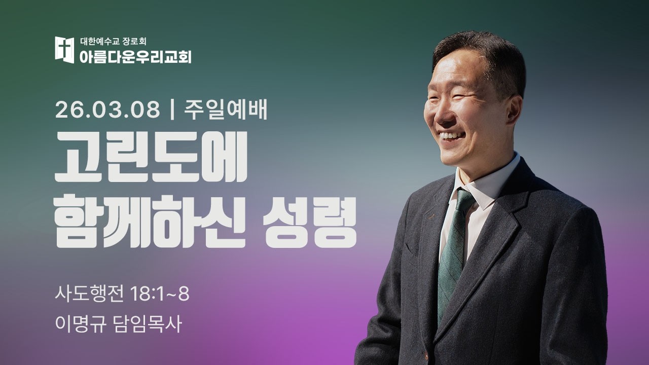 아름다운우리교회 주일예배 설교영상 (2026.3.8)