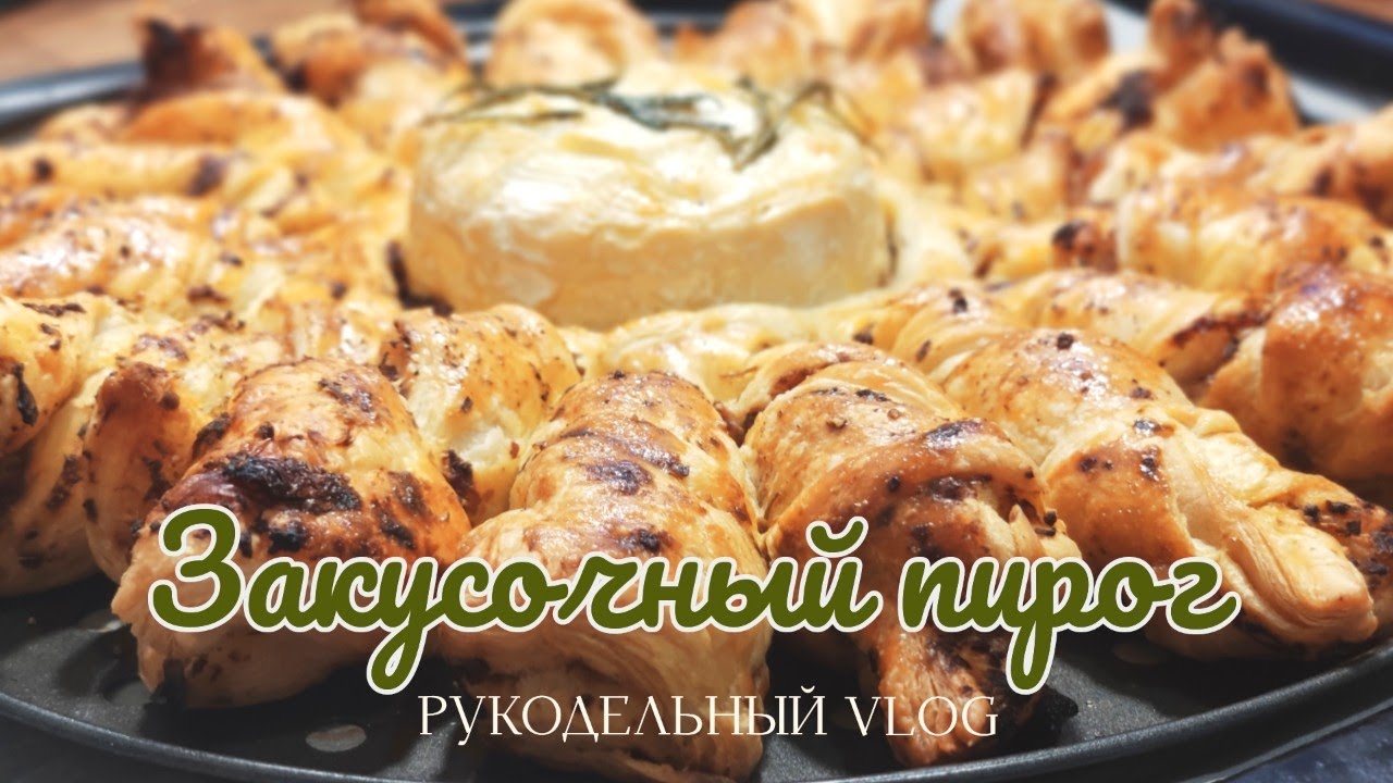 Закусочный слоеный пирог с сыром камамбер, вкуснятина!!! РУКОДЕЛЬНЫЙ VLOG