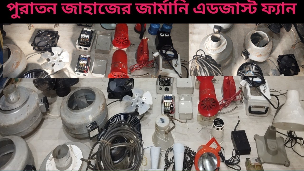 পুরাতন জাহাজের জার্মানি এডজাস্ট ফ্যান 