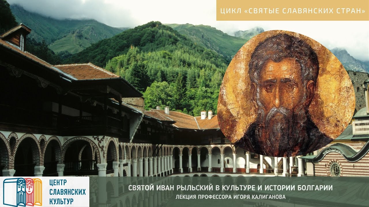 Лекция «Иван Рыльский в культуре и истории Болгарии»