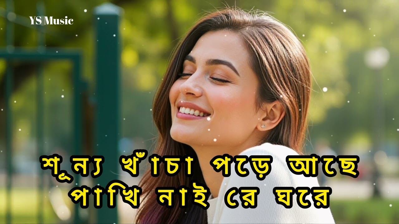 শূন্য খাঁচা পড়ে আছে | Best Remix Song | Sad Bangla DJ Remix | YS Music