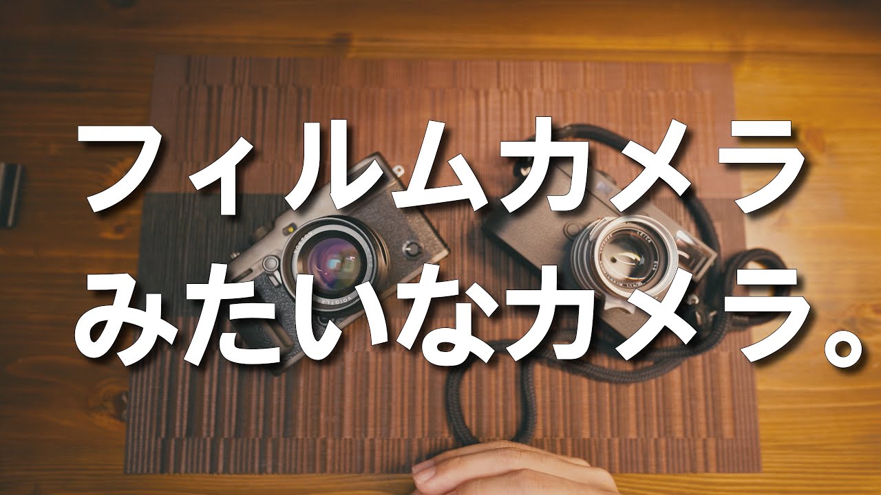 フィルムカメラ、みたいなカメラ。 | Fujifilm X-Pro3
