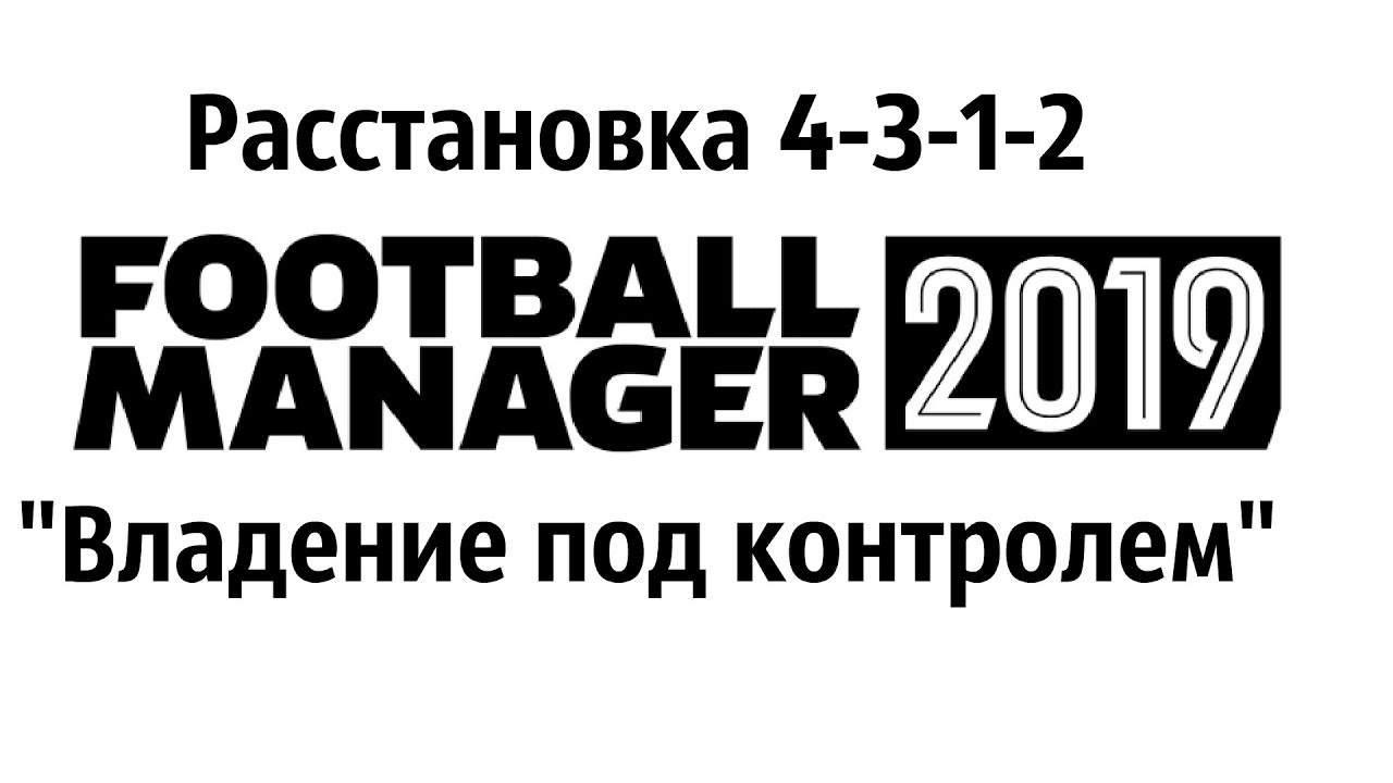 Football manager 2019. Схема 4-3-1-2 [Гайд]