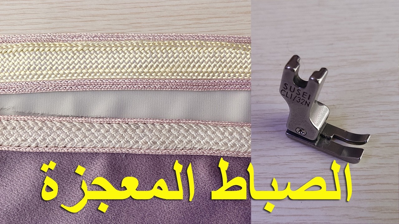 هاذ الصباط يخليك تخيط الكابلي بسهولة وبدون أخطاء
