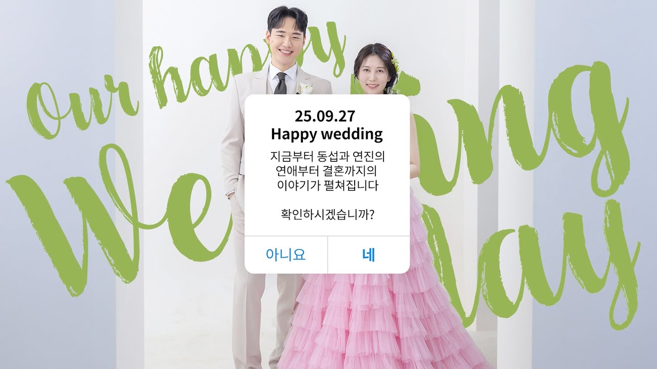 하객들이 다들 칭찬하더라 식중영상 재밌다고