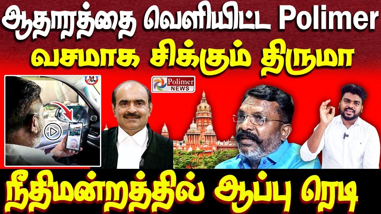 திருமாவுக்கு நீதிமன்றத்தில் ஆப்பு ரெடி | Polimer Vs Thiruma | vck