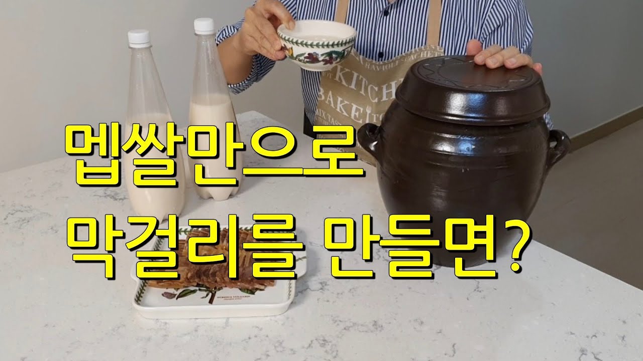 (Eng sub)(상세설명)멥쌀로만 막걸리 만들기, 찹쌀 막걸리와는 또 다른 맛을 느낄수 있어요~  ㅣKorean Makgeolli(rice wine)