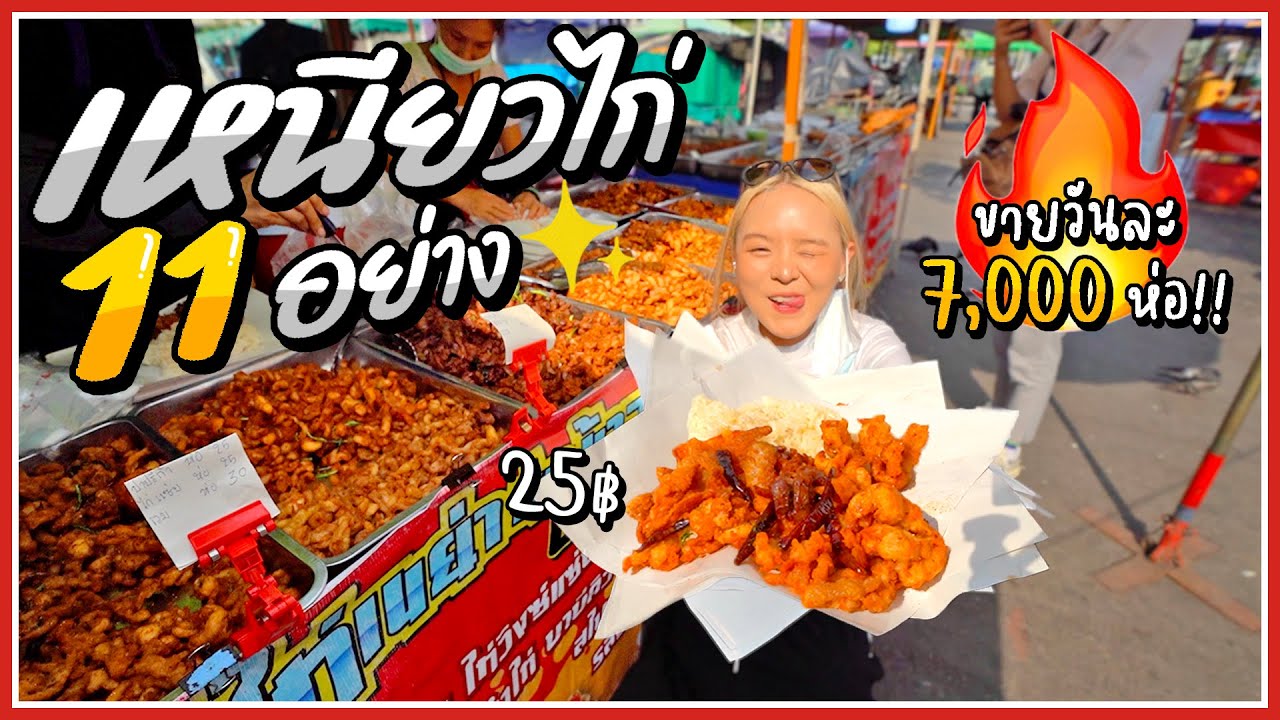 ข้าวเหนียวไก่ทอด 11 อย่าง ห่อบึ้มๆแค่ 25 บาท!! ฟาดไม่ยั้ง..กินสามมื้อก็ไม่หมด! 🍗🔥