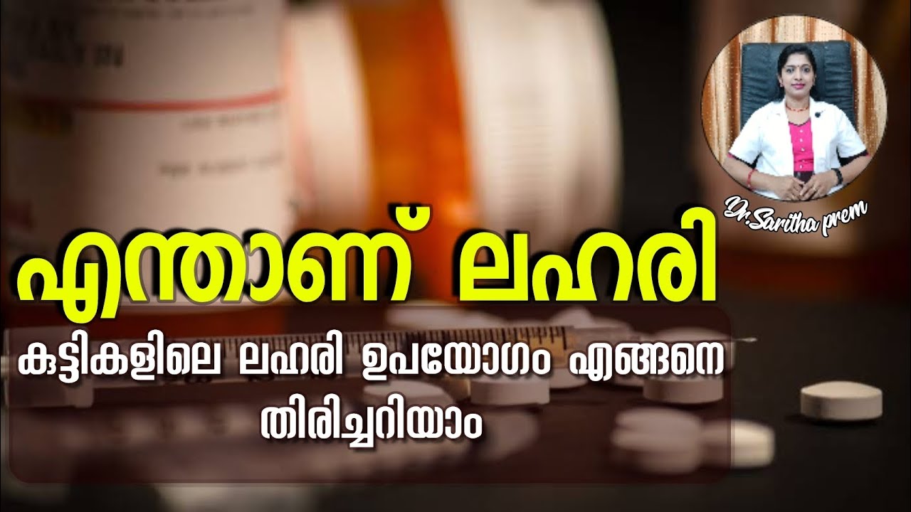 What is Addiction ? എന്താണ് ലഹരി, കുട്ടികളിലെ ലഹരി ഉപയോഗം എങ്ങനെ തിരിച്ചറിയാം.