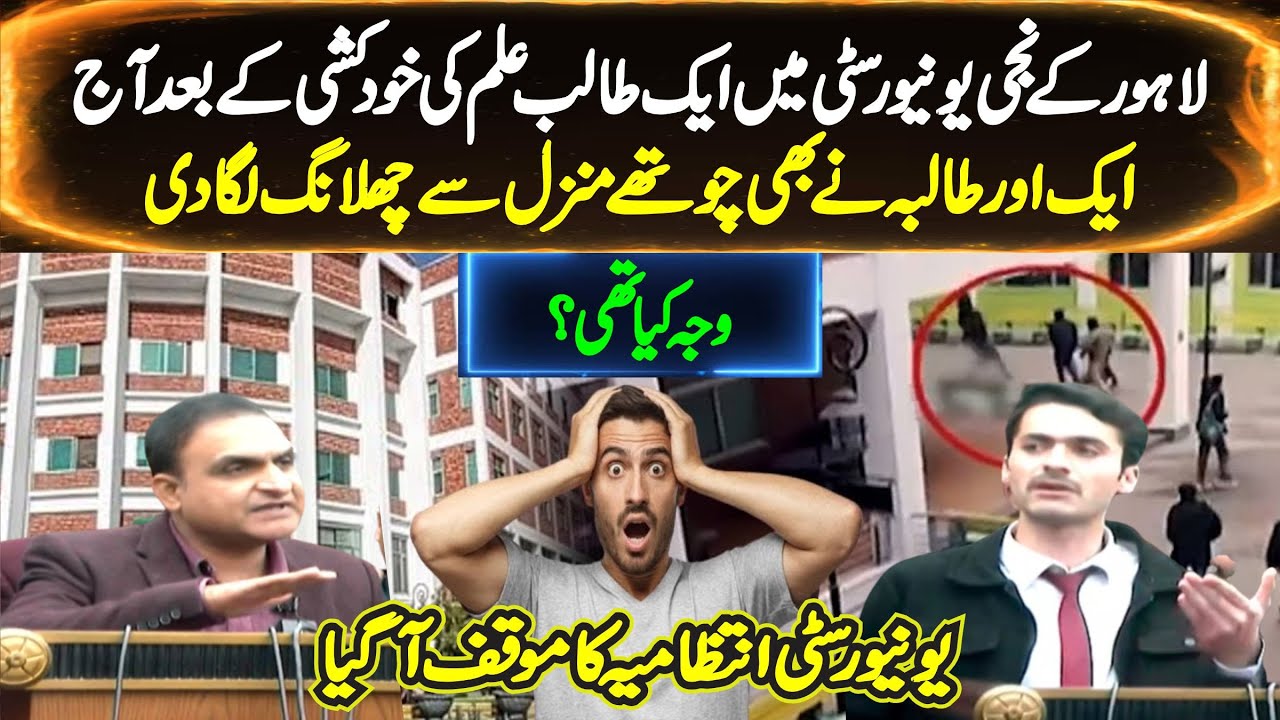 Lahore University Student Issue | University Administrator Important Media Talks