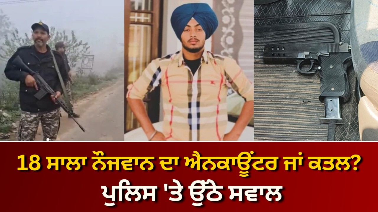 18 ਸਾਲਾ ਨੌਜਵਾਨ ਦਾ ਐਨਕਾਊਂਟਰ ਜਾਂ ਕਤਲ? ਪੁਲਿਸ 'ਤੇ ਉੱਠੇ ਸਵਾਲ | RANGLA PUNJAB RADIO & TV